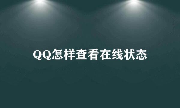QQ怎样查看在线状态