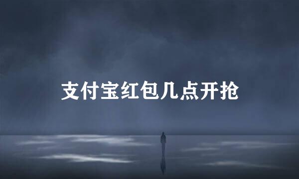 支付宝红包几点开抢