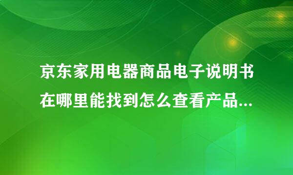 京东家用电器商品电子说明书在哪里能找到怎么查看产品电子说明书