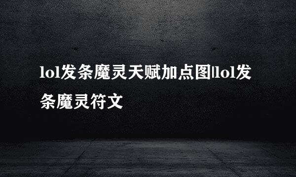 lol发条魔灵天赋加点图|lol发条魔灵符文