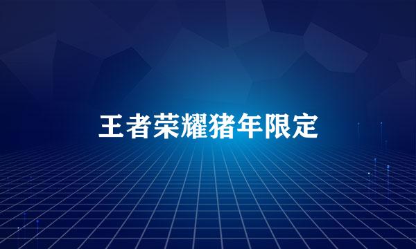 王者荣耀猪年限定