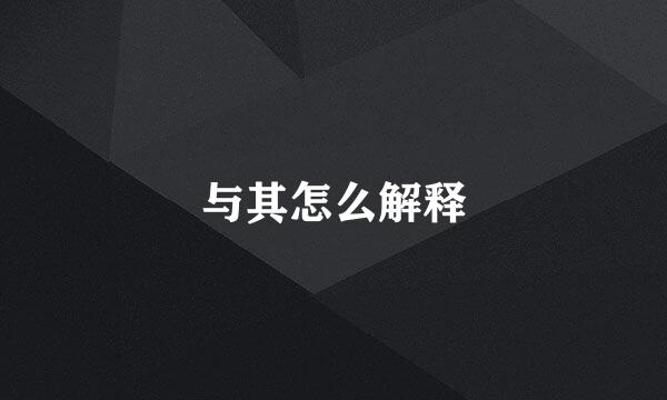 与其怎么解释