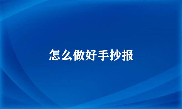 怎么做好手抄报