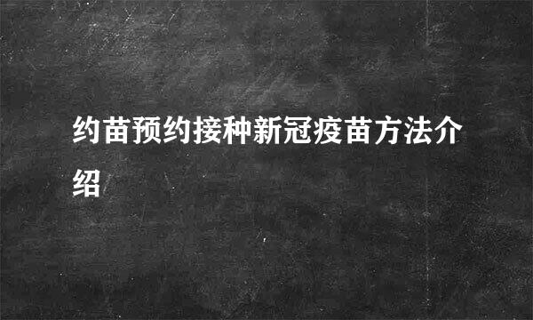 约苗预约接种新冠疫苗方法介绍