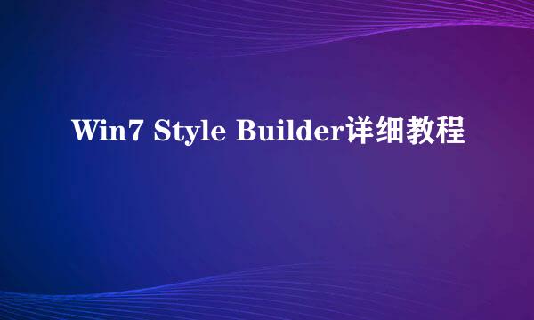 Win7 Style Builder详细教程