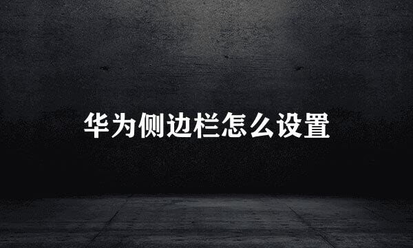 华为侧边栏怎么设置