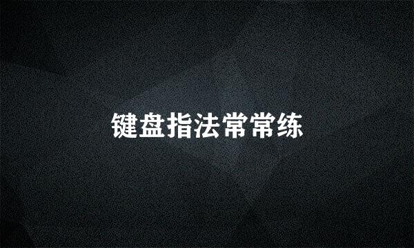 键盘指法常常练