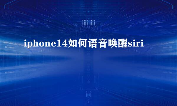 iphone14如何语音唤醒siri