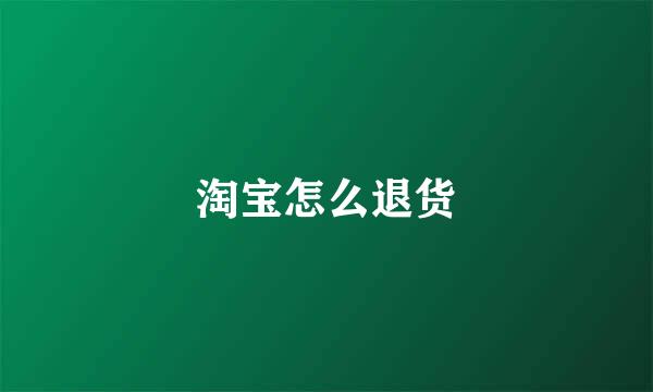 淘宝怎么退货