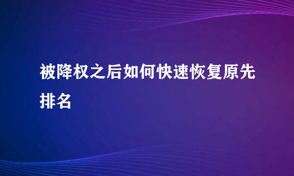 被降权之后如何快速恢复原先排名