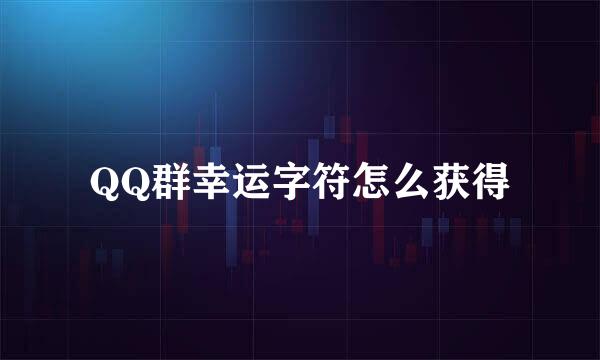 QQ群幸运字符怎么获得
