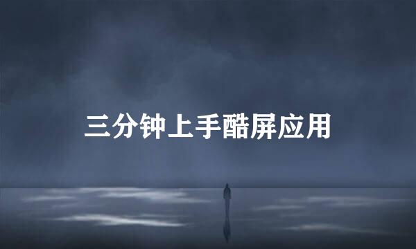 三分钟上手酷屏应用