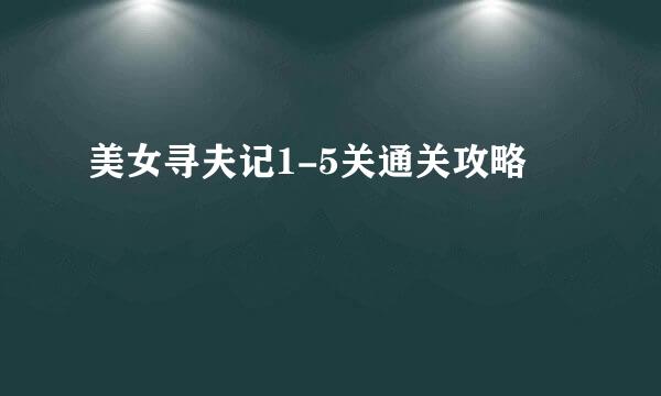 美女寻夫记1-5关通关攻略