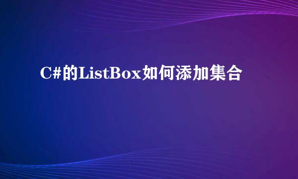 C#的ListBox如何添加集合