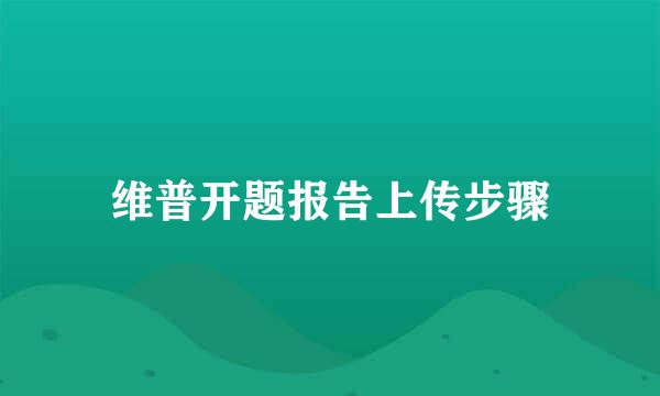 维普开题报告上传步骤