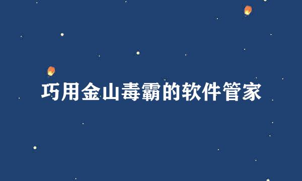 巧用金山毒霸的软件管家