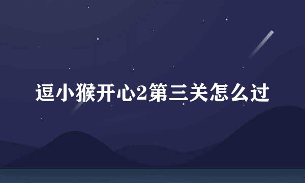 逗小猴开心2第三关怎么过