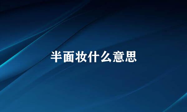 半面妆什么意思