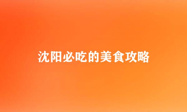 沈阳必吃的美食攻略