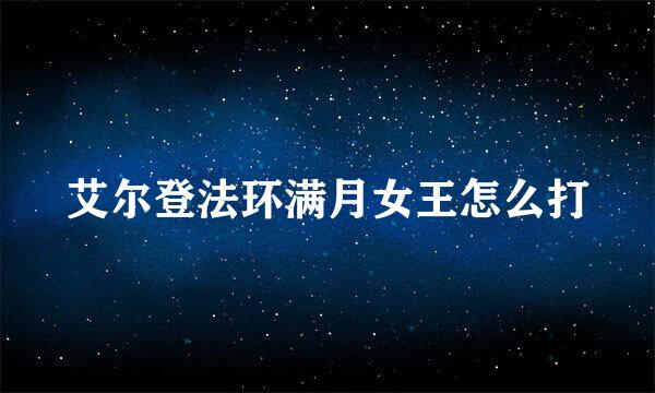 艾尔登法环满月女王怎么打