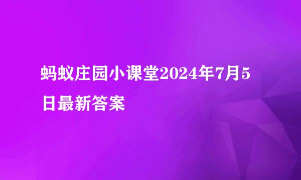 蚂蚁庄园小课堂2024年7月5日最新答案