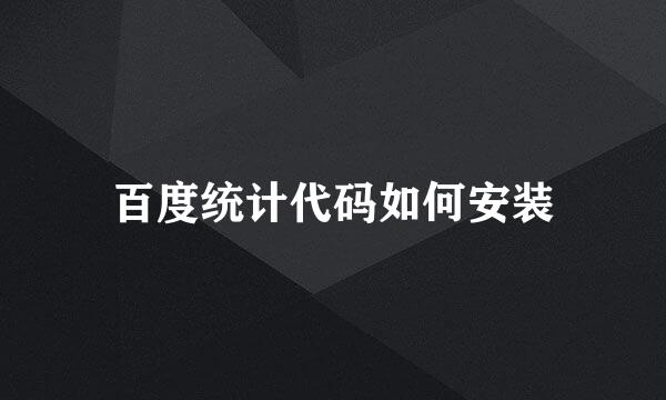 百度统计代码如何安装