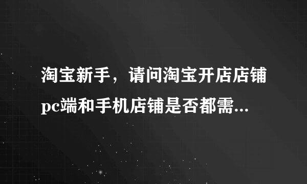 淘宝新手，请问淘宝开店店铺pc端和手机店铺是否都需要装修，如果在电脑上装修了，手机店铺是否可以同步