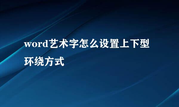 word艺术字怎么设置上下型环绕方式