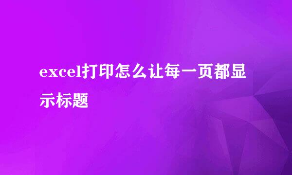 excel打印怎么让每一页都显示标题