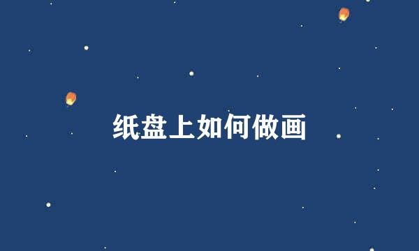 纸盘上如何做画