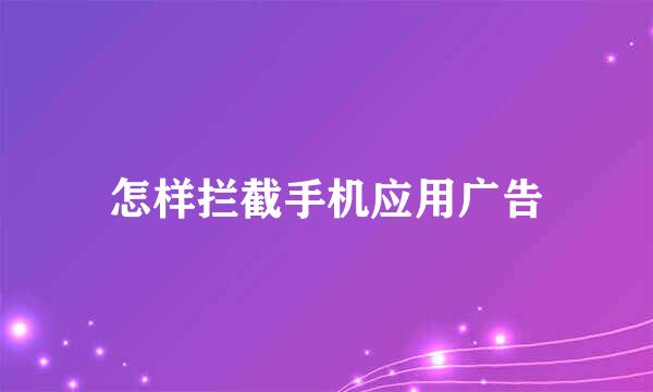 怎样拦截手机应用广告