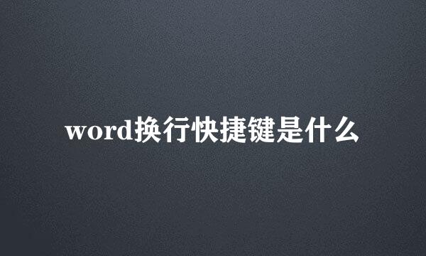 word换行快捷键是什么
