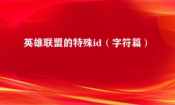 英雄联盟的特殊id（字符篇）