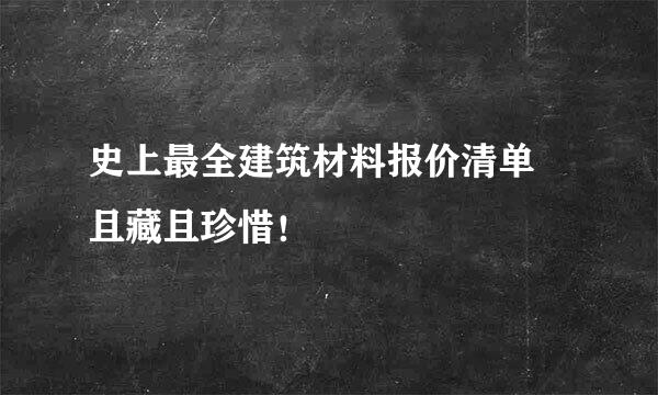 史上最全建筑材料报价清单 且藏且珍惜！