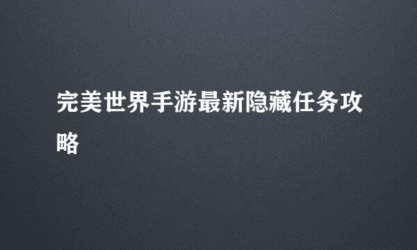 完美世界手游最新隐藏任务攻略