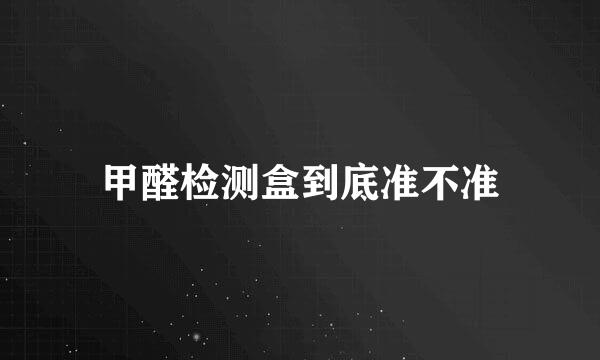 甲醛检测盒到底准不准