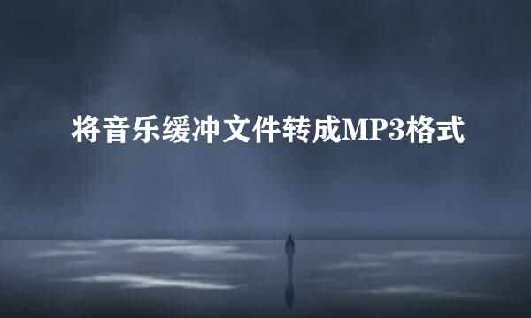将音乐缓冲文件转成MP3格式