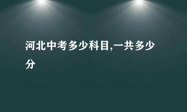 河北中考多少科目,一共多少分