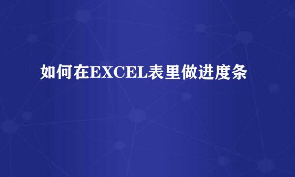 如何在EXCEL表里做进度条