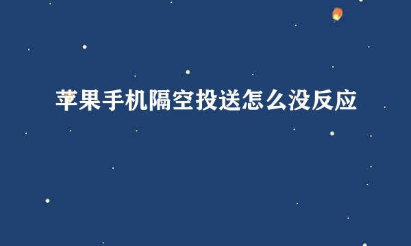 苹果手机隔空投送怎么没反应