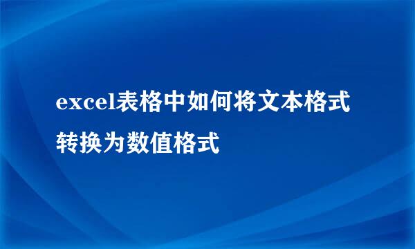 excel表格中如何将文本格式转换为数值格式