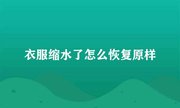 衣服缩水了怎么恢复原样