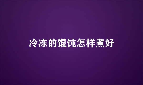 冷冻的馄饨怎样煮好