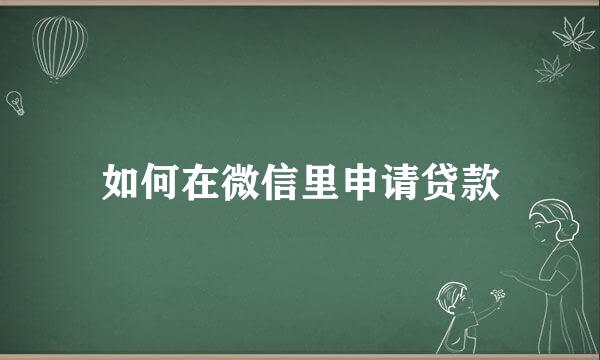 如何在微信里申请贷款