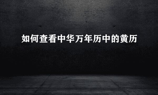 如何查看中华万年历中的黄历