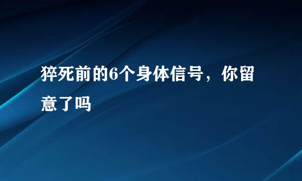 猝死前的6个身体信号，你留意了吗
