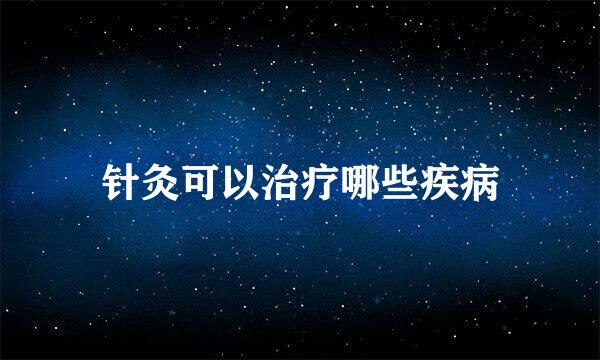 针灸可以治疗哪些疾病