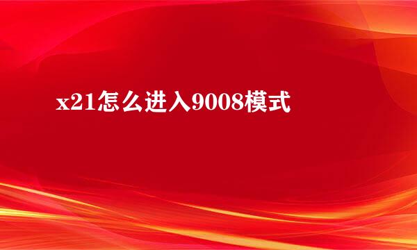 x21怎么进入9008模式