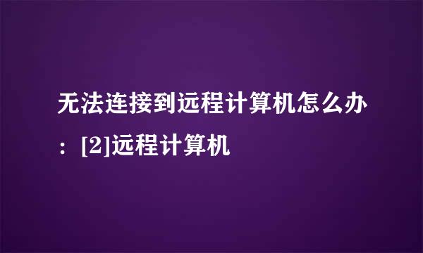 无法连接到远程计算机怎么办：[2]远程计算机