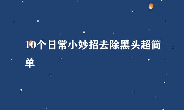 10个日常小妙招去除黑头超简单